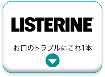 LISTERINE。お口のトラブルにこれ1本。