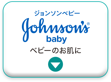 ジョンソンベビー。ベビーのお肌に。