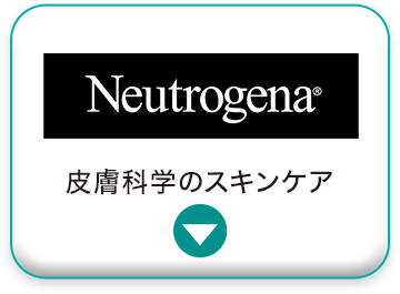 Neutrogena。皮膚科学のスキンケア。