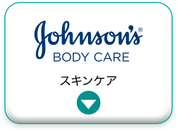 Johnson's BODY CARE。スキンケア。