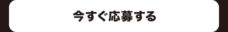 今すぐ応募する。
