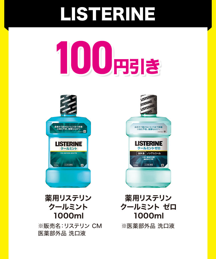 LISTERINE。100円引き。薬用リステリン クールミント 1000ml。薬用リステリン クールミント ゼロ 1000ml。