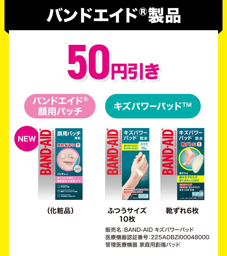 バンドエイド製品 50円引き。バンドエイド 顔用パッチ、NEW 化粧品。キズパワーパッド、ふつうサイズ10枚、大きめサイズ 靴ずれ6枚。