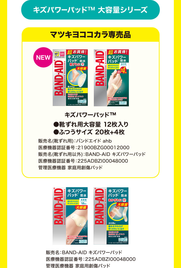 キズパワーパッド 大容量シリーズ。マツキヨココカラ専売品。靴ずれ用大容量 12枚入り、ふつうサイズ20枚+4枚。