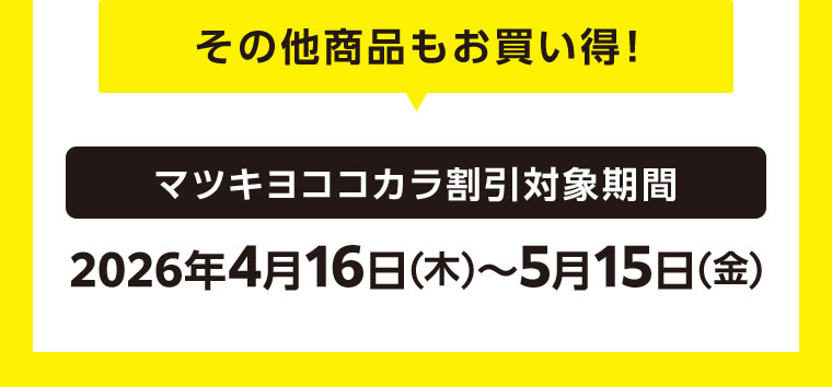 その他商品もお買い得！マツキヨココカラ割引対象期間(詳細は本画像をご確認ください)