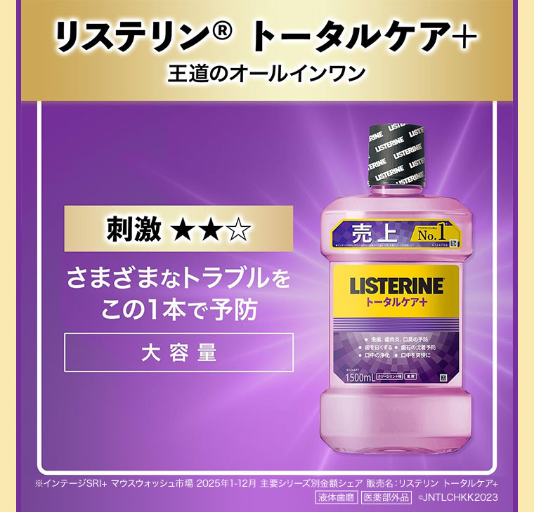 リステリン トータルケア+。王道のオールインワン。刺激★★。さまざまなトラブルをこの1本で予防。大容量。注釈(詳細は本画像をご確認ください)。
