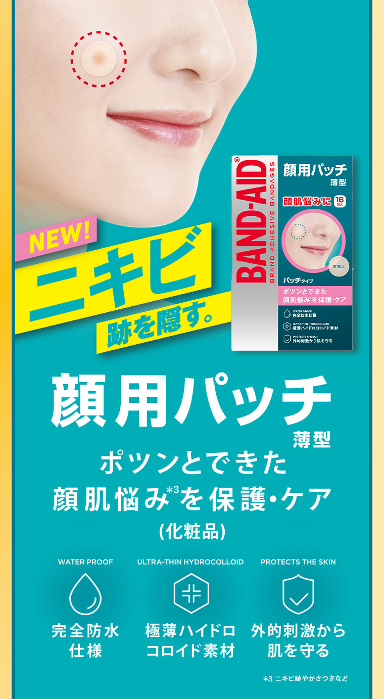NEW！ニキビ跡を隠す。顔用パッチ 薄型。ポツンとできた顔肌悩みを保護・ケア（化粧品）。完全防水仕様、極薄ハイドロコロイド素材、外的刺激から肌を守る。注釈(詳細は本画像をご確認ください)。
