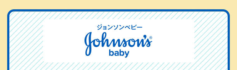 ジョンソンベビー