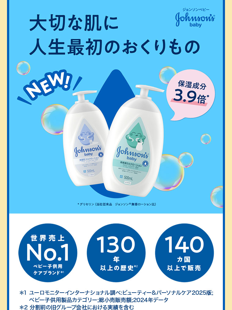 大切な肌に人生最初のおくりもの。NEW！保湿成分3.9倍。世界売上No.1 ベビー子供用ケアブランド。130年以上の歴史。140カ国以上で販売。注釈(詳細は本画像をご確認ください)。