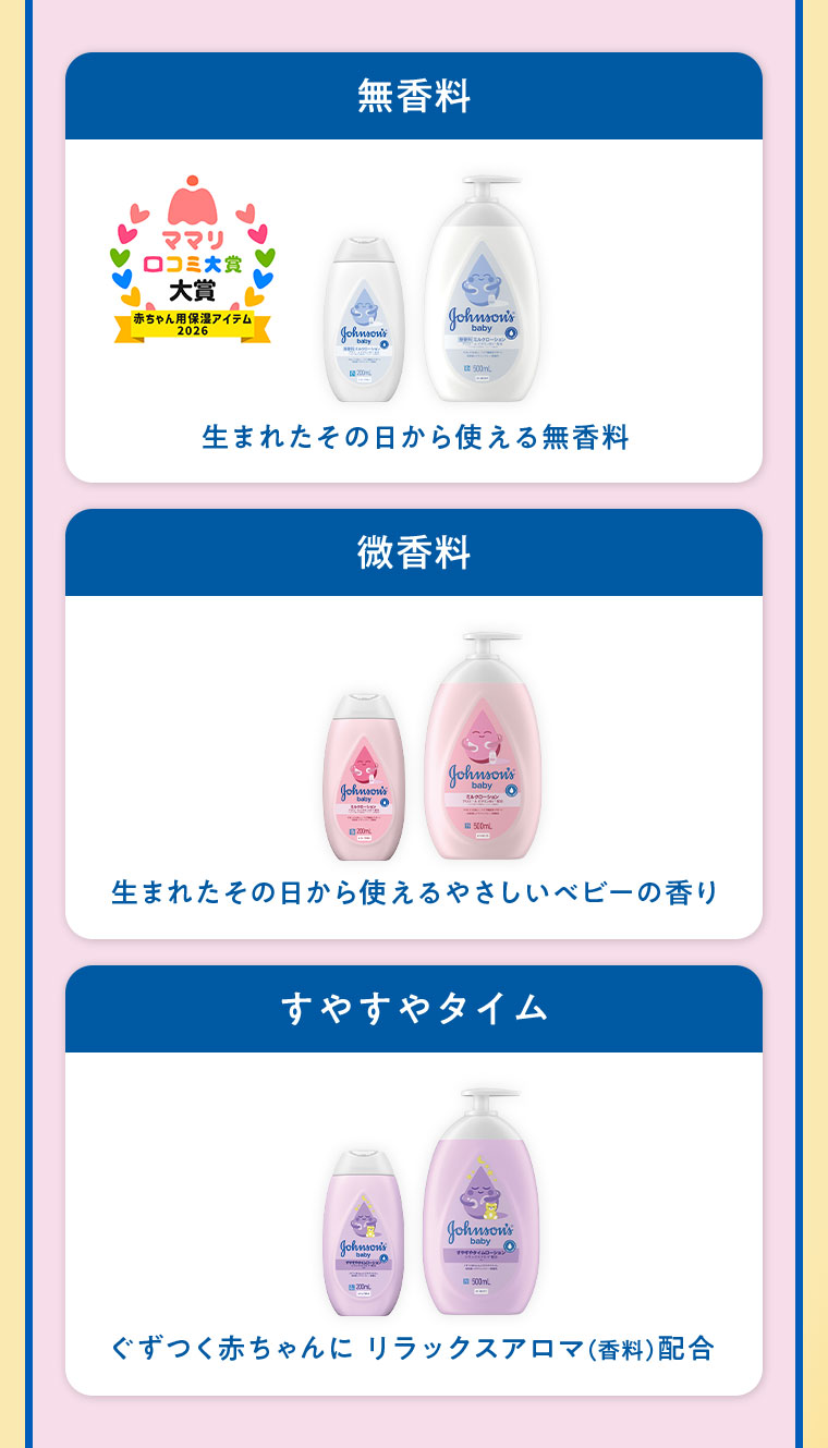 無香料。ママリ口コミ大賞、赤ちゃん用保湿アイテム2026。生まれたその日から使える無香料。微香料。生まれたその日から使えるやさしいベビーの香り。すやすやタイム。ぐずつく赤ちゃんにリラックスアロマ(香料)配合。