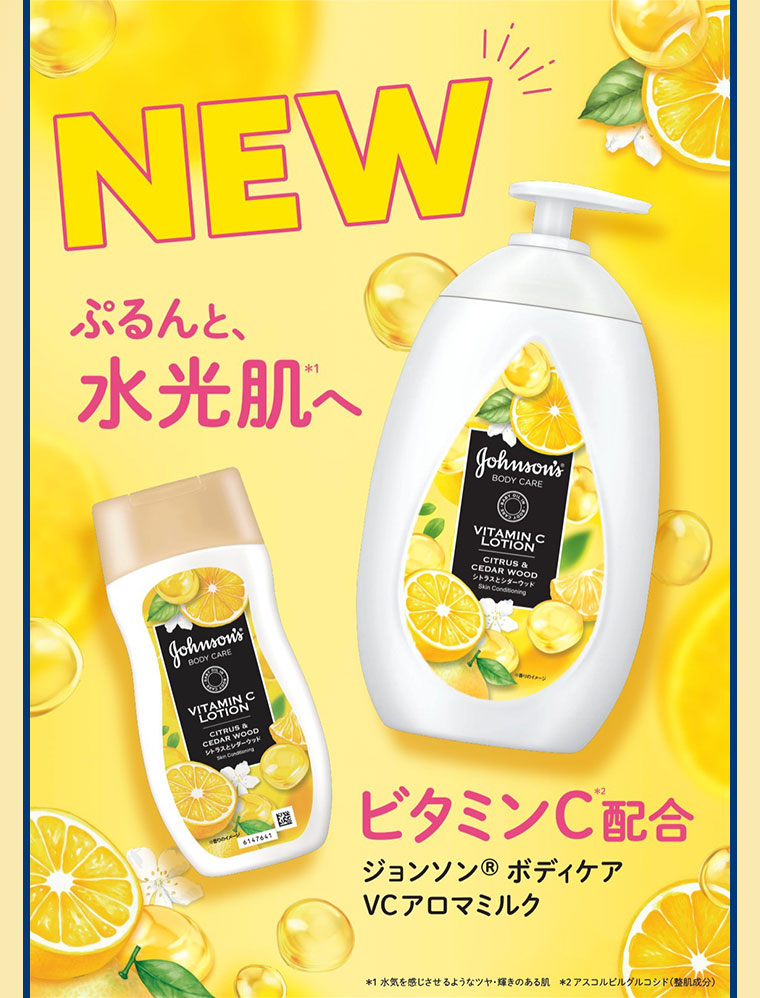 NEW。ぷるんと、水光肌へ。ビタミンC配合、ジョンソンボディケア VCアロマミルク。注釈(詳細は本画像をご確認ください)。