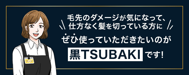 毛先のダメージが気になって、仕方なく髪を切っている方に、ぜひ使っていただきたいのが黒TSUBAKIです。