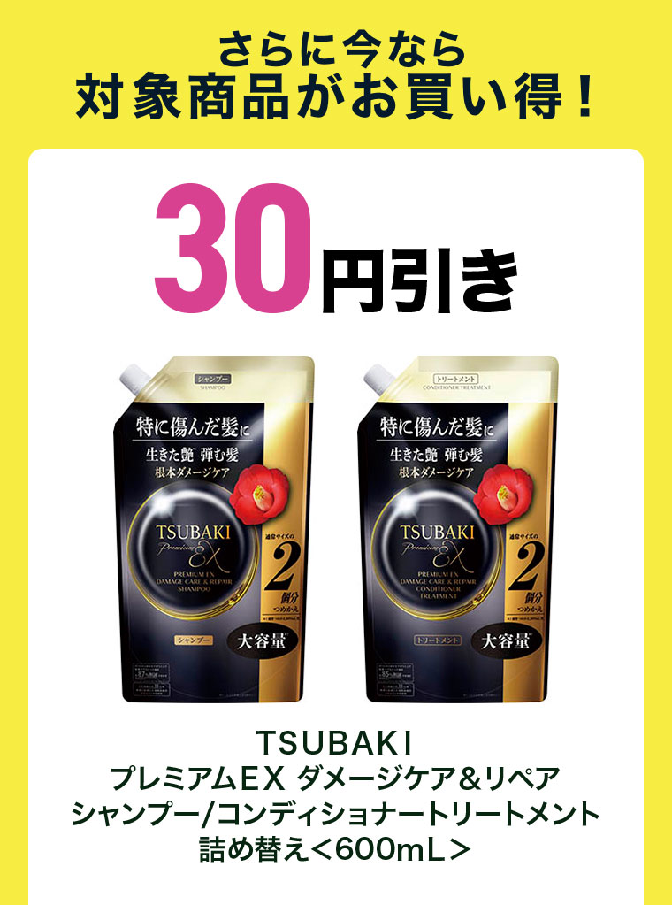 さらに今なら対象商品がお買い得！30円引き。TSUBAKI プレミアムEX ダメージケア&リペア シャンプー、コンディショナートリートメント 詰め替え 600mL。