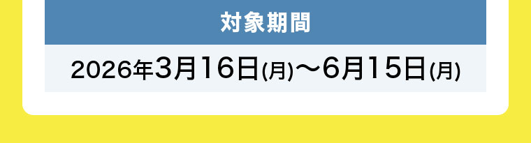 対象期間(詳細は本画像をご確認ください)