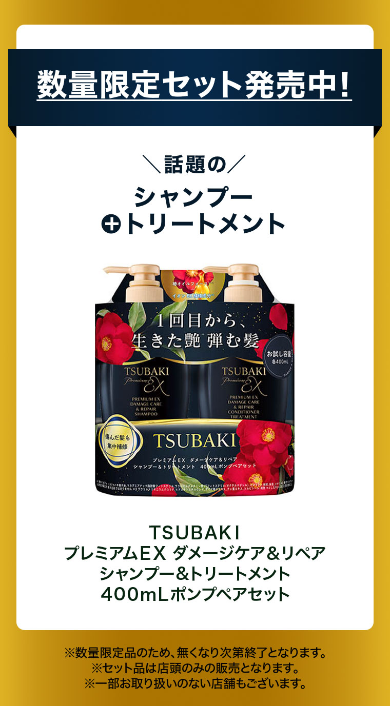数量限定セット発売中！話題のシャンプー+トリートメント。TSUBAKI プレミアムEX ダメージケア&リペア シャンプー&トリートメント 400mLポンプペアセット。数量限定品のため、無くなり次第終了となります。セット品は店頭のみの販売となります。一部お取り扱いのない店舗もございます。