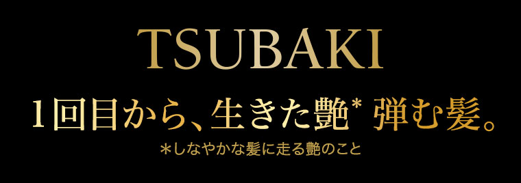 TSUBAKI 1回目から、生きた艶弾む髪。注釈(詳細は本画像をご確認ください)。