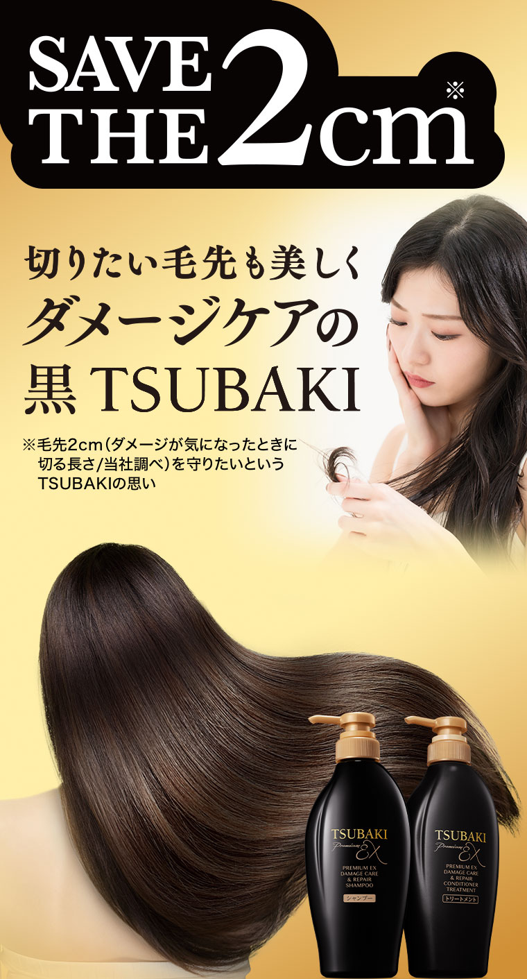 SAVE THE2cm。切りたい毛先も美しく。ダメージケアの黒TSUBAKI。注釈(詳細は本画像をご確認ください)。