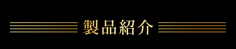 製品紹介。
