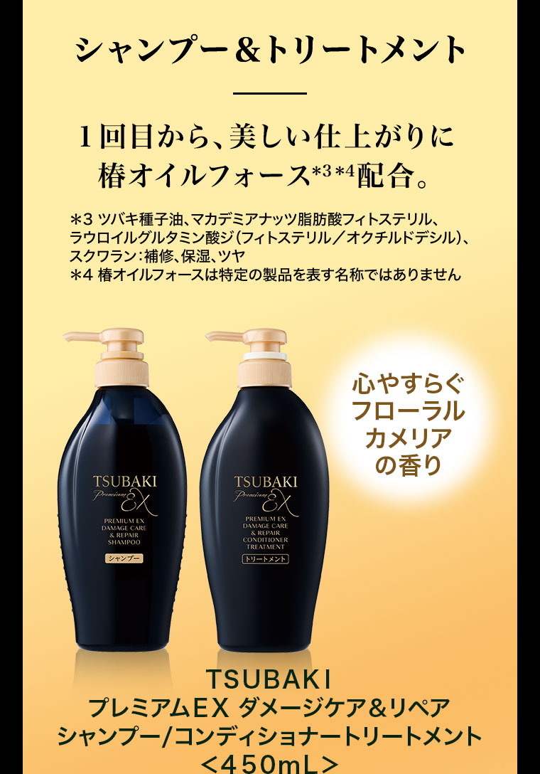 シャンプー&トリートメント。1回目から、美しい仕上がりに。椿オイルフォース配合。心やすらぐフローラルカメリアの香り。TSUBAKI プレミアムEX ダメージケア&リペア シャンプー、コンディショナートリートメント 450mL。注釈(詳細は本画像をご確認ください)。