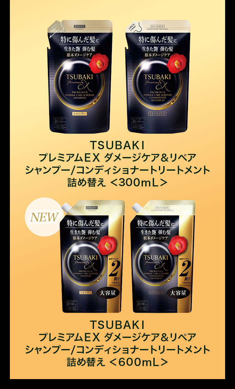 TSUBAKI プレミアムEX ダメージケア&リペア シャンプー、コンディショナートリートメント 詰め替え300mL。NEW。TSUBAKI プレミアムEX ダメージケア&リペア シャンプー、コンディショナートリートメント 詰め替え600mL。