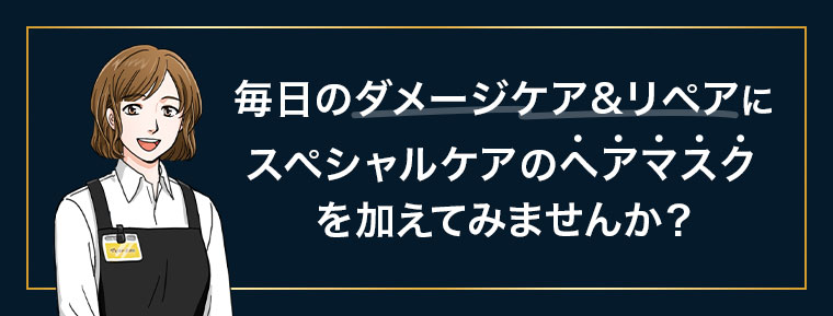 毎日のダメージケア&リペアに、スペシャルケアのヘアマスクを加えてみませんか？