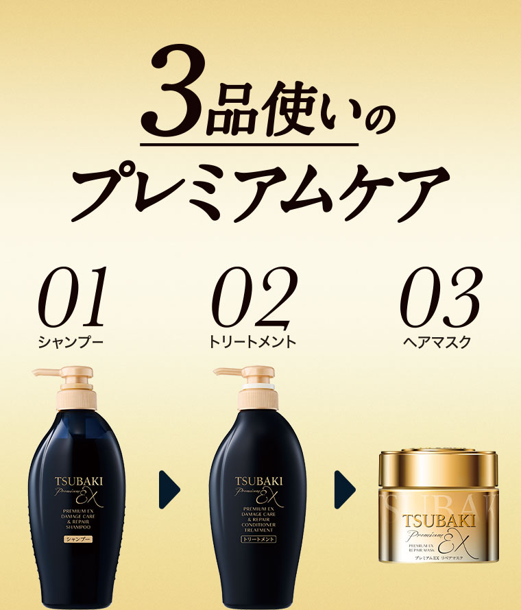 3品使いのプレミアムケア。01.シャンプー。02.トリートメント。03.ヘアマスク。