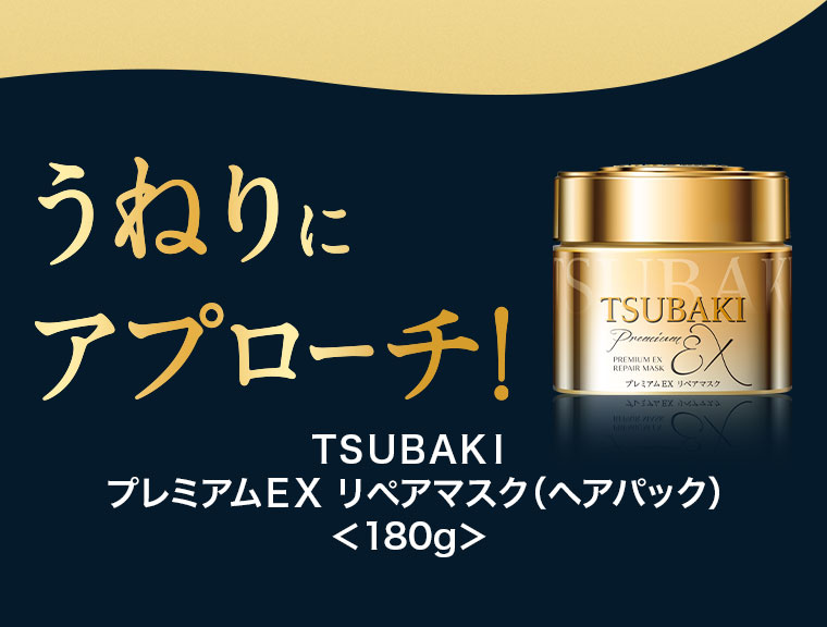うねりにアプローチ！TSUBAKI プレミアムEX リペアマスク(ヘアパック)180g。