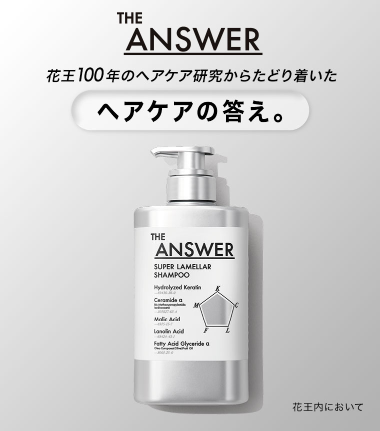 THE ANSWER。花王100年のヘアケア研究からたどり着いたヘアケアの答え。
