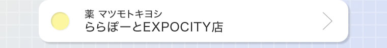 薬マツモトキヨシ | ららぽーとＥＸＰＯＣＩＴＹ店
