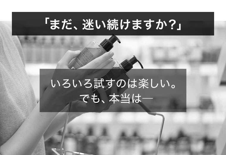 「まだ、迷い続けますか？」いろいろ試すのは楽しい。でも、本当は