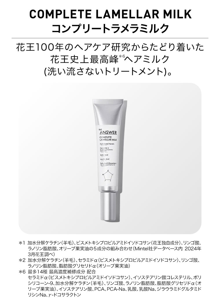 コンプリートラメラミルク。花王100年のヘアケア研究からたどり着いた花王史上最高峰ヘアミルク(洗い流さないトリートメント)。注釈(詳細は本画像をご確認ください)。