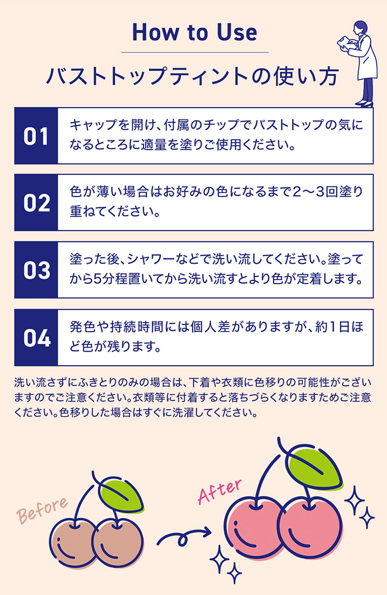 バストトップティントの使い方