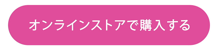 オンラインストアで購入する