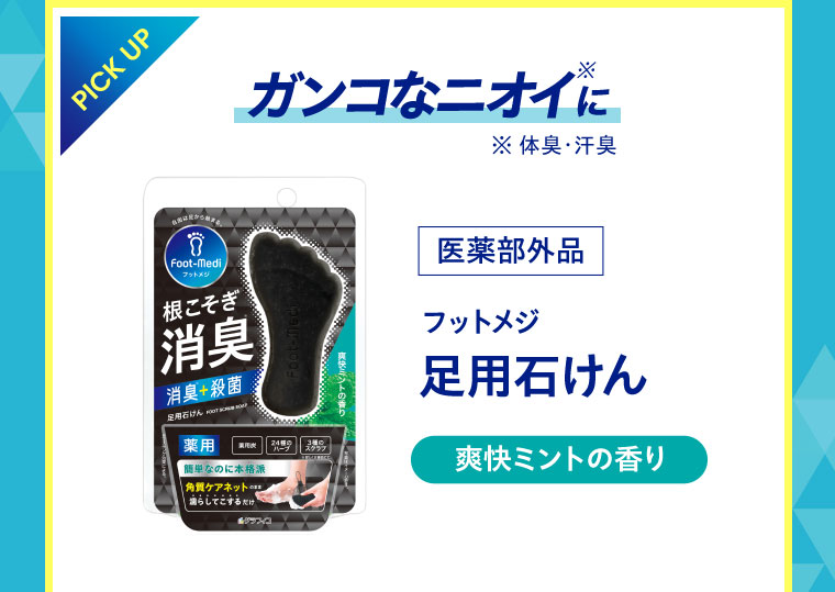 PICK UP。ガンコなニオイに。注釈(詳細は本画像をご確認ください)。医薬部外品。フットメジ、足用石けん。爽快ミントの香り。