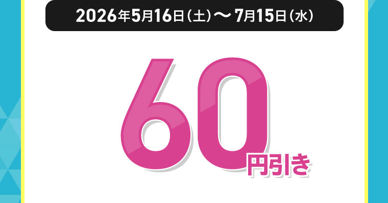 対象期間(詳細は本画像をご確認ください)。60円引き。