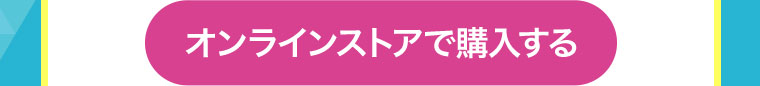 オンラインストアで購入する