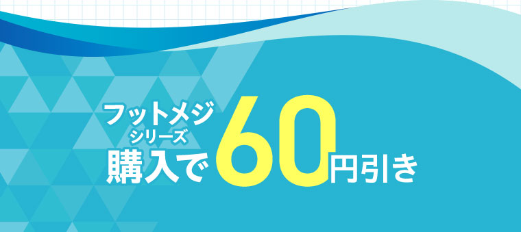 フットメジシリーズ購入で60円引き。