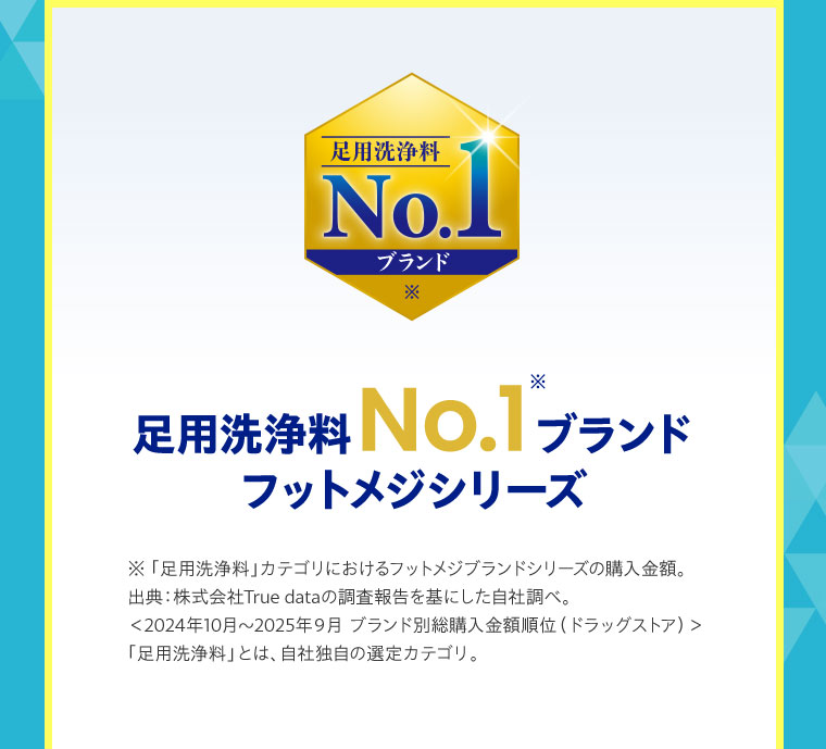 足用洗浄料No.1ブランド。フットメジシリーズ。注釈(詳細は本画像をご確認ください)。