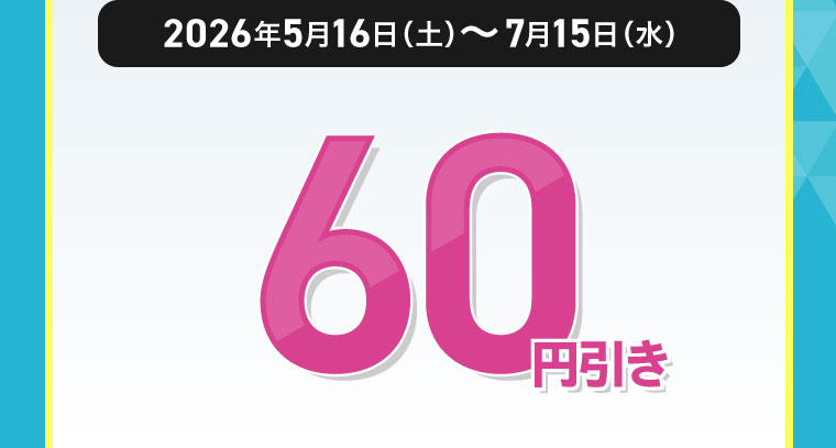 対象期間(詳細は本画像をご確認ください)。60円引き。