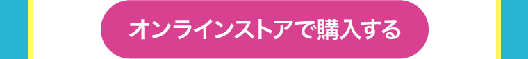 オンラインストアで購入する