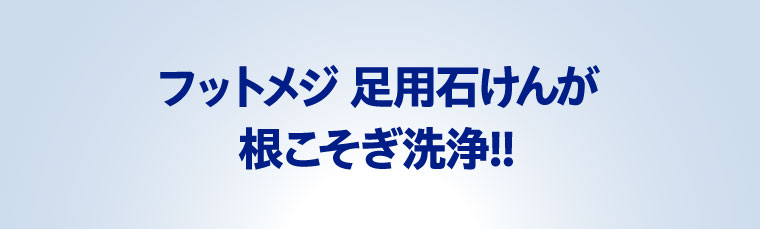 フットメジ 足用石けんが根こそぎ洗浄!!