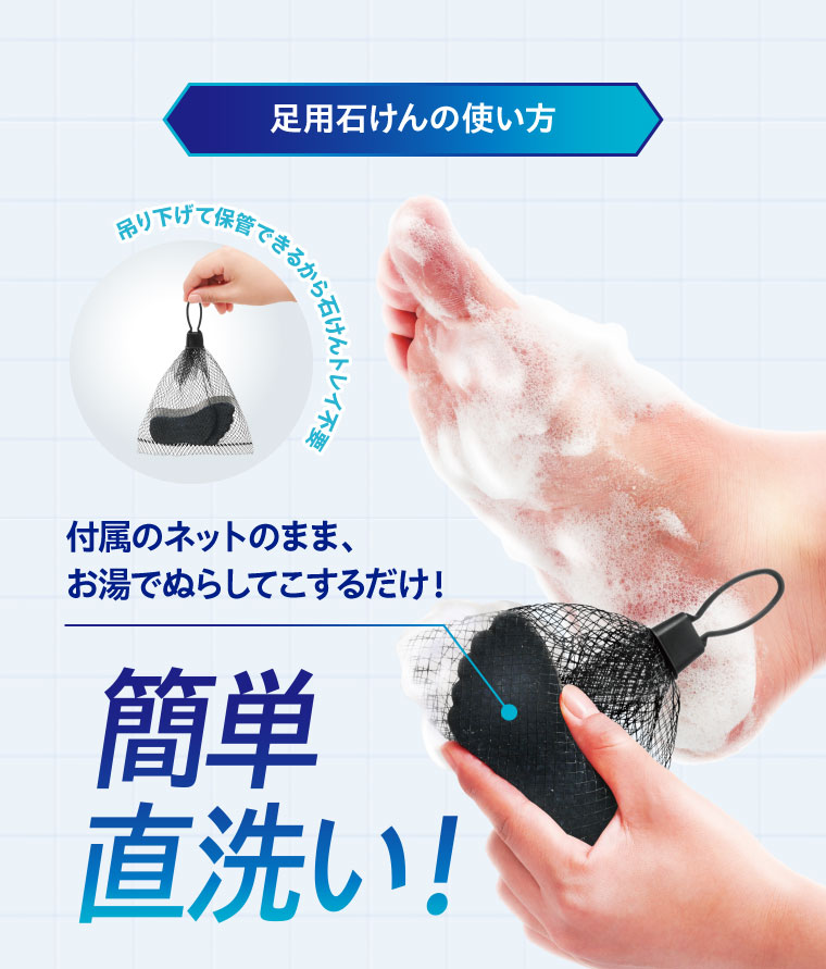 足用石けんの使い方。吊り下げて保管できるから石けんトレイ不要。付属のネットのまま、お湯でぬらしてこするだけ!簡単直洗い!