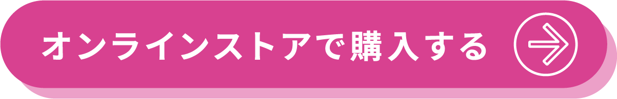 オンラインストアで購入する