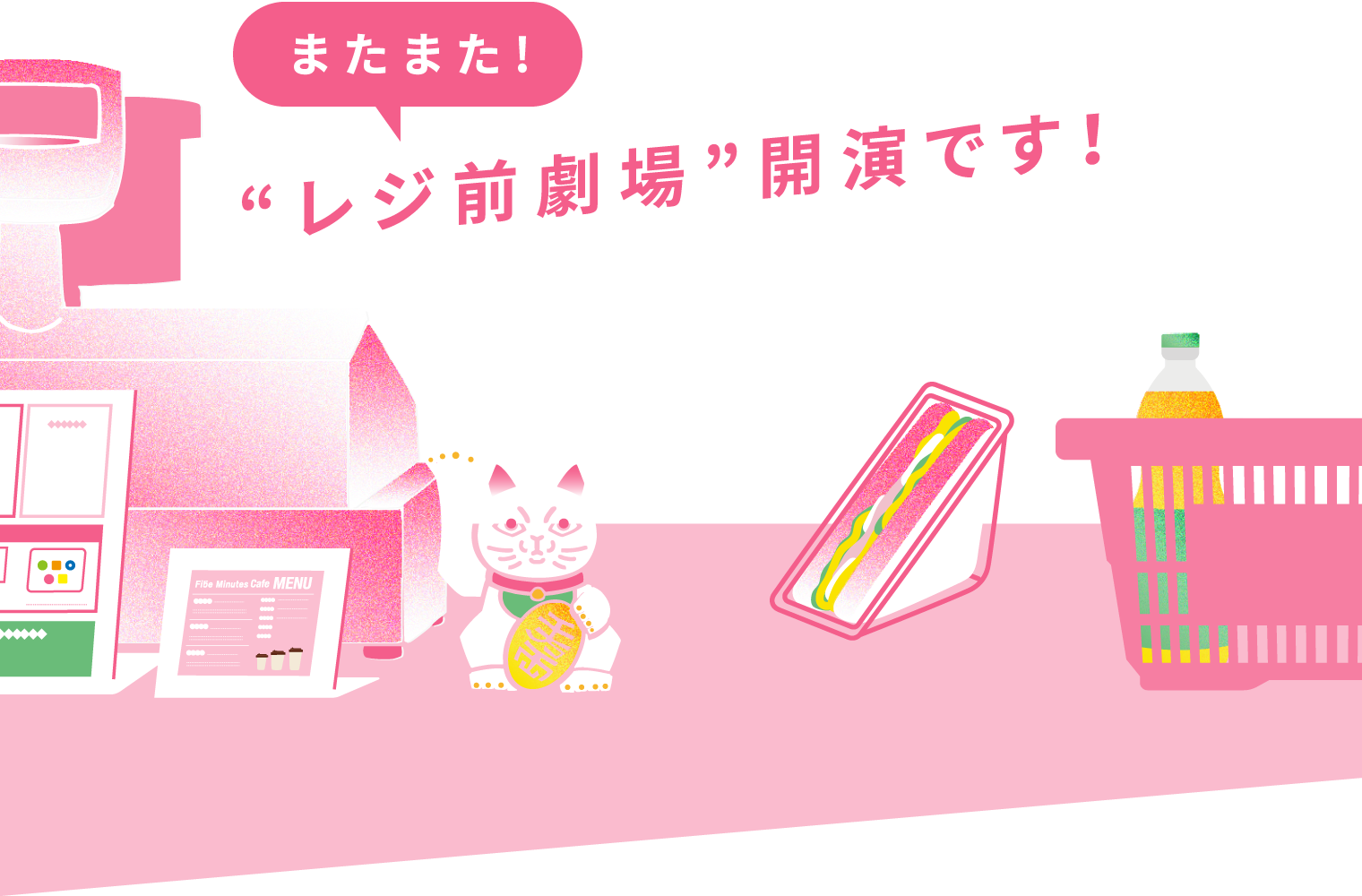 またまた!“レジ前劇場”開演です！