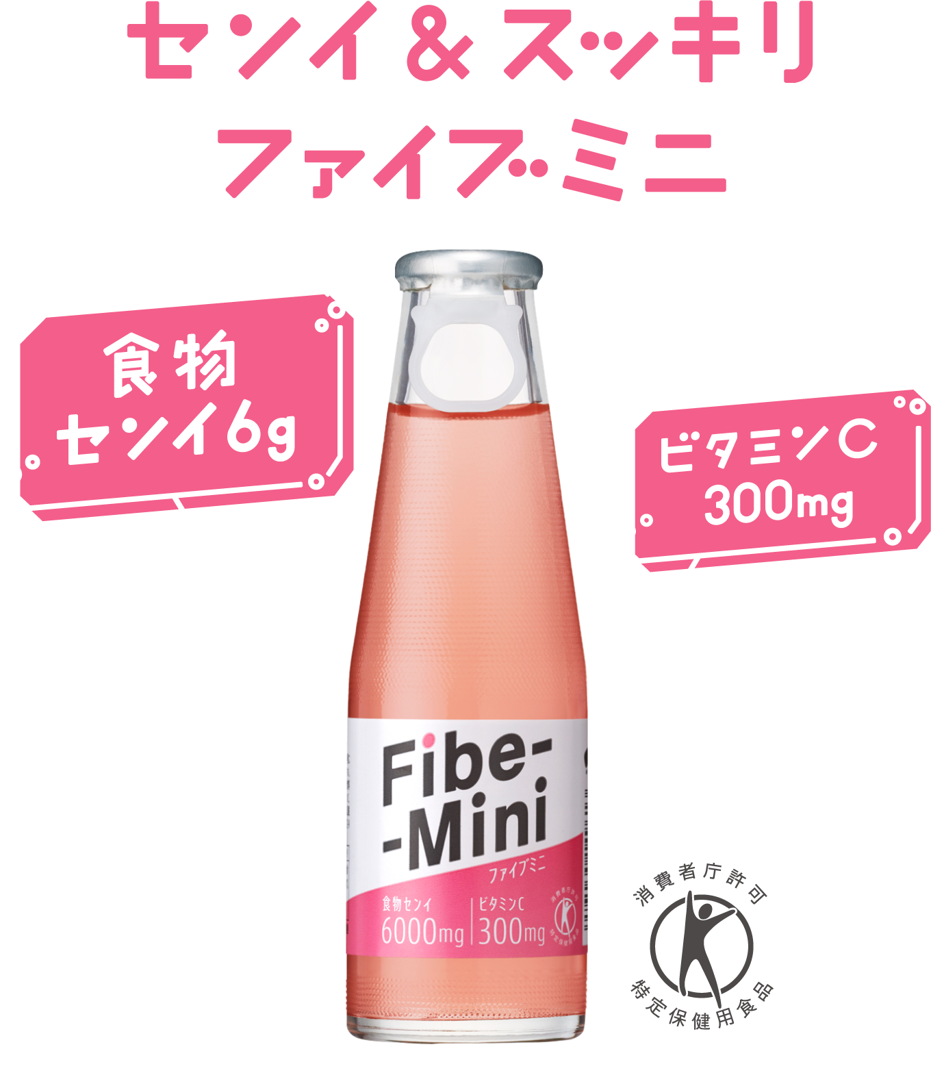 センイ&スッキリ ファイブミニ 食物センイ6g ビタミンC 300mg