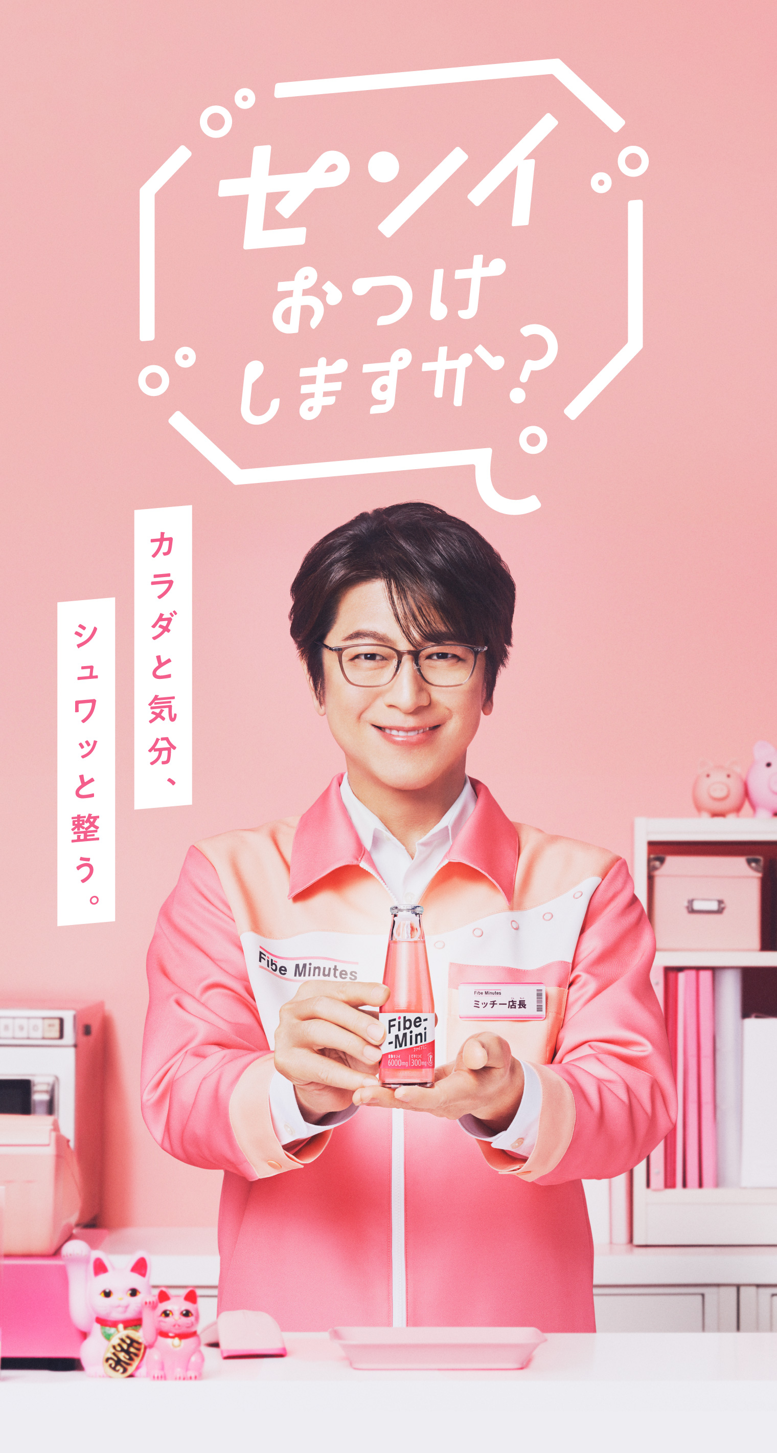 センイおつけしますか？カラダと気分、シュワッと整う。