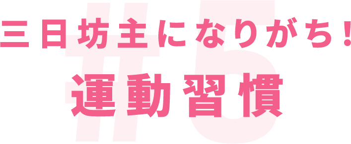 三日坊主になりがち！運動習慣