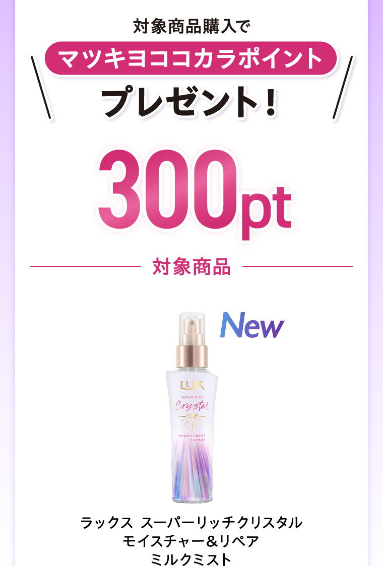 対象商品購入でマツキヨココカラポイントプレゼント! 300pt。対象商品。New。ラックス スーパーリッチクリスタル モイスチャー&リペア ミルクミスト。