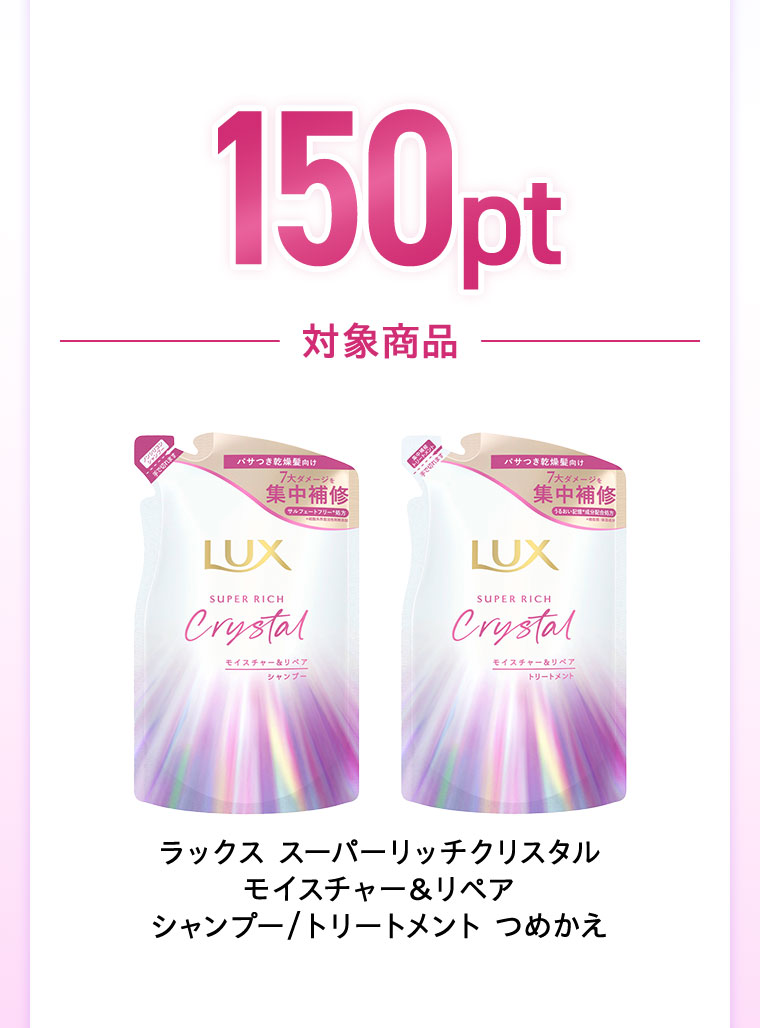 150pt。対象商品。ラックス スーパーリッチクリスタル モイスチャー&リペア シャンプー/トリートメント つめかえ。