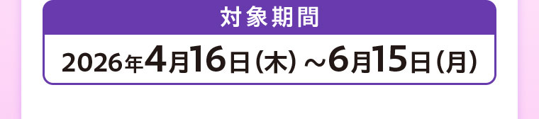 対象期間(詳細は本画像をご確認ください)。